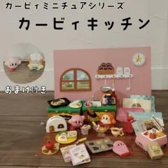 カービィミニチュアシリーズ カービィキッチン おまけ付き
