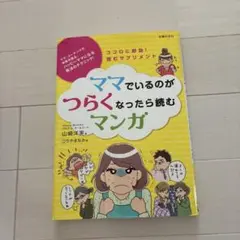 ママでいるのがつらくなったら読むマンガ