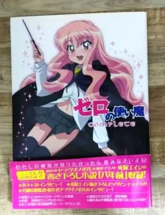ゼロの使い魔 コンプリートガイドブック