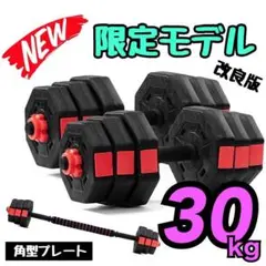 30kg バーベルにもなる角型ダンベル 15kg×2個セット 可変