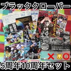 まとめ売り ブラッククローバー ブラクロ 5周年 10周年 GIGA 応募 特典