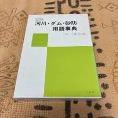 図解　河川・ダム・砂防用語辞典