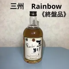 【匿名配送】【終売品】三州ウイスキー Rainbow