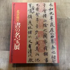 書道国宝級名品【明、董其昌臨顏蘇黃米蔡名帖 】訳文あり希少貴重本　書家の座右の書 書道国宝級名品【明、董其昌臨顏蘇黃米蔡名帖 】訳文あり希少