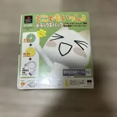 どこでもいっしょ デラックスパック