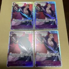 【最終値下げ】シルバーズ・レイリー sr 4枚