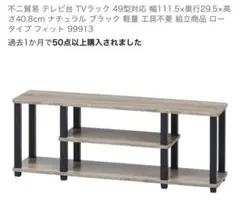 不二貿易 テレビ台 TVラック 49型対応 幅111.5x奥行29.5