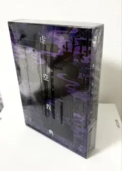 【新品未開封】虚空教典 限定版 特典Blu-ray付