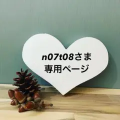 【n07t08さま専用ページ】