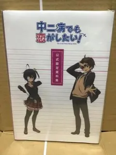 Amazon.co.jp: 中二病でも恋がしたい！ 公式設定資料集 : 本