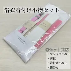浴衣着付け 4点セット