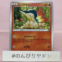 ヒノアラシ　プロモ　275/S–P 1枚　pcf901