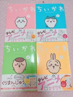 ちいかわ 1-4巻セット