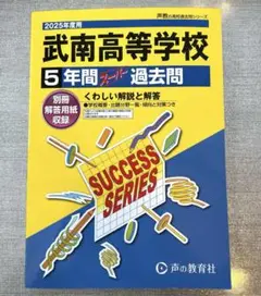武南高等学校5年間スーパー過去問