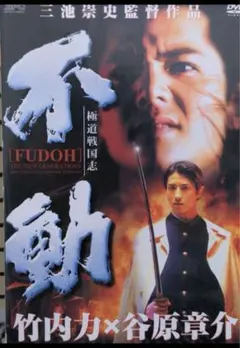 極道戦国志 不動【デラックス版】 [DVD] 激レア Amazon.co.jp: 極道戦国志 不動【デラックス版】 [DVD] : 谷原