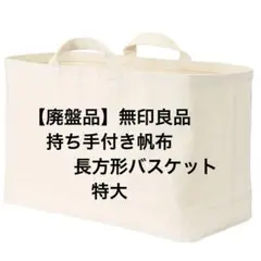 【廃盤品】無印良品　持ち手付き帆布　長方形バスケット　特大