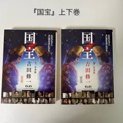 国宝 上下巻 吉田修一