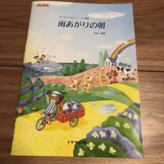 子どものためのリコーダー曲集　雨あがりの朝 北村祐彦