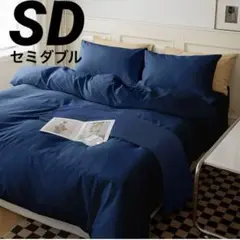 新品【掛け布団カバー】丸洗い セミダブル 速乾 ピーチスキン加工 ネイビー