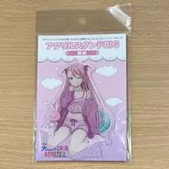 クラスの大嫌いな女子と結婚することになった　桜森真帆　アクリルスタンドBIG