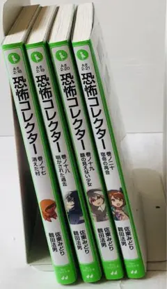 恐怖コレクター 17巻～20巻 セット　4冊