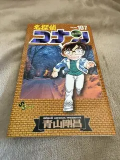 名探偵コナン 107巻