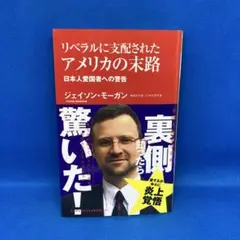 リベラルに支配されたアメリカの末路 日本人愛国者への警告