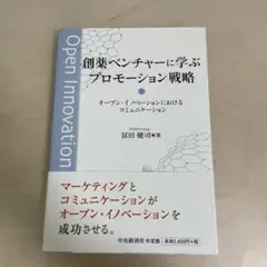 創薬ベンチャーに学ぶプロモーション戦略 オープン・イノベーションにおけるコミュ…
