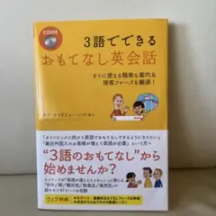 3語でできる おもてなし英会話 すぐに使える簡単な案内&接客フレーズを厳選!