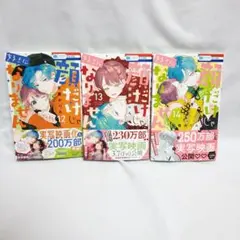 「顔だけじゃ好きになりません」・12巻・13巻・14巻
