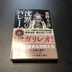 【東野圭吾】沈黙のパレード