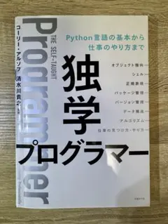 独学プログラマー