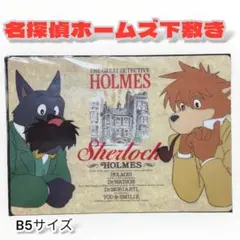 激レア 名探偵ホームズ 下敷き 未使用 当時物 B5サイズ【オークション】