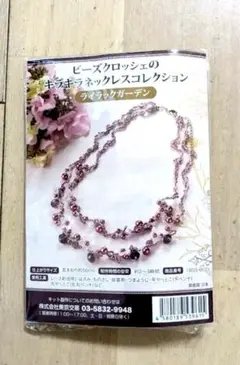 ビーズクロッシェ ネックレスコレクションキット