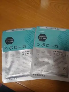 シボローカ2袋