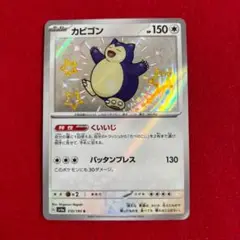 カビゴン　色違い　S シャイニートレジャー　さ