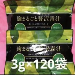麹まるごと贅沢青汁 3g ×120 袋(2パック)
