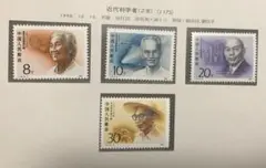 1990年 中国切手 J173 近代科学者 4種完