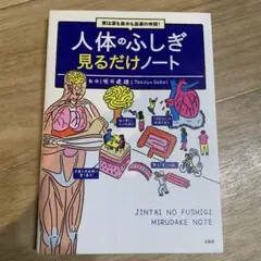 実は涙も鼻水も血液の仲間! 人体のふしぎ見るだけノート