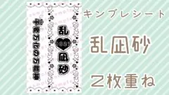現品限り❣️ キンブレシート Eden 乱凪砂 2枚重ね