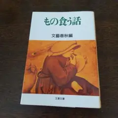 もの食う話 : 文藝春秋編 ￥418