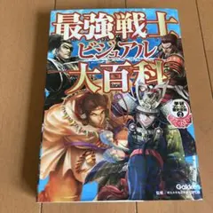 【美品】最強戦士ビジュアル大百科
