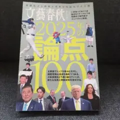 文藝春秋 オピニオン　2025年の論点