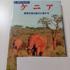 ケニア 動物王国の魅力に接する リサイクル本