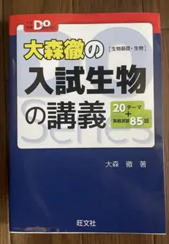 大森徹の入試生物の講義