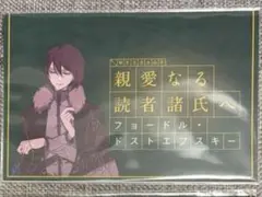 文豪ストレイドッグス　フョードル.D 親愛なる読者諸氏へ アニメイト 特典 ②