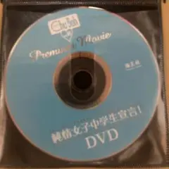 純情女子中学生宣言！ Vol.85 DVD