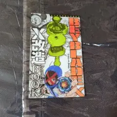 BEYBLADEX X 改造シミュレーション BOOK