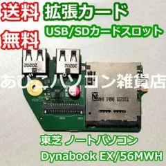 拡張カード　東芝　USBスロット　SDカードスロット　修理用・交換用【匿名配送】