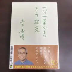 一汁一菜でよいという提案 土井善晴